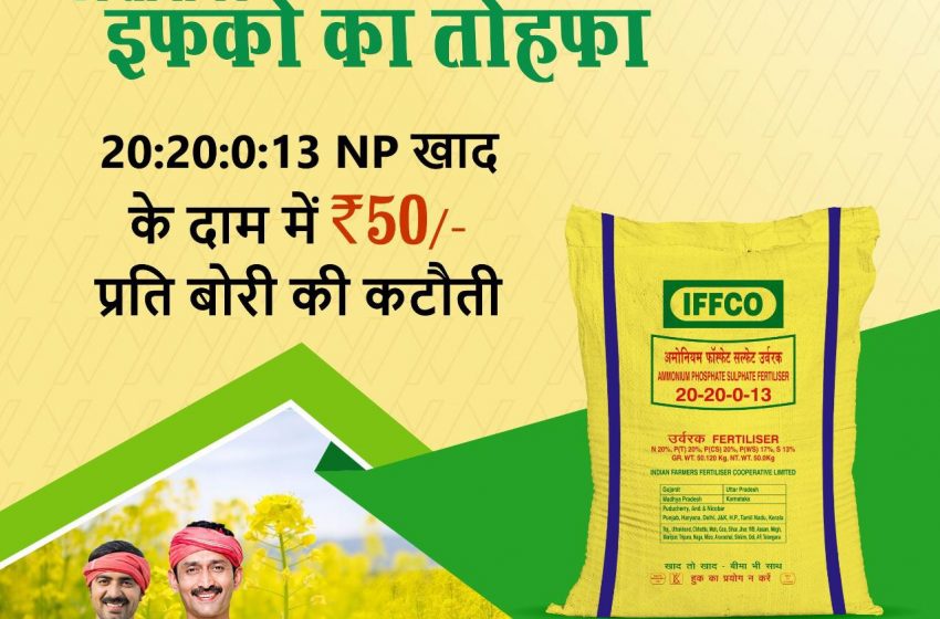  IFFCO Slashes prices of NP fertilizers for farmers across country