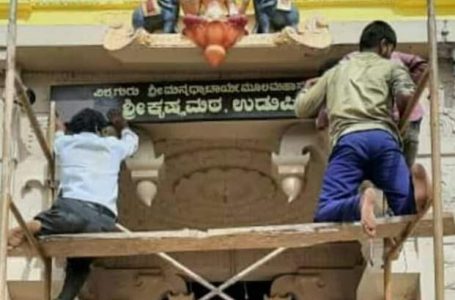 Kannada board installed at Udupi Sri Krishna Matha entrance