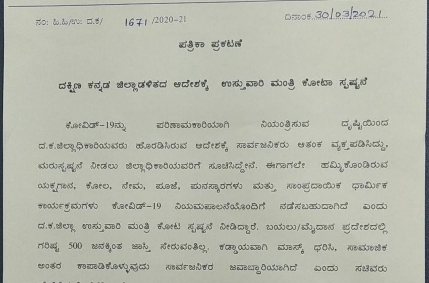  ಜಾತ್ರೆ, ಸಭೆ, ಸಮಾರಂಭ ನಿಷೇಧ: ಸ್ಪಷ್ಟನೆ ನೀಡಿದ ಸಚಿವ ಕೋಟ