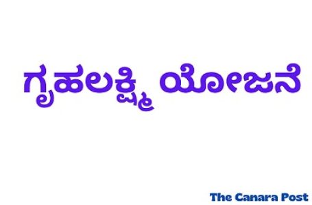 ಗೃಹಲಕ್ಷ್ಮಿ ಯೋಜನೆ: ಸಹಾಯವಾಣಿ ಸ್ಥಾಪನೆ